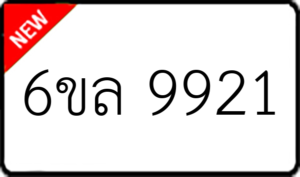 6ขล 9921